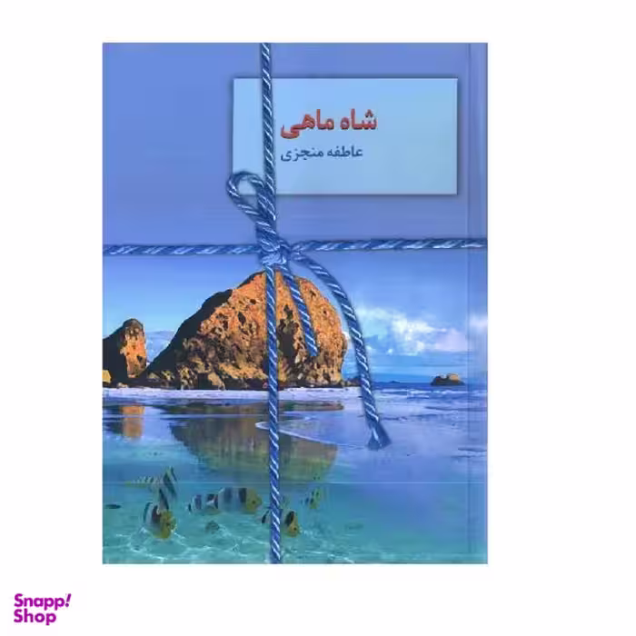 کتاب شاه ماه اثر عاطفه منجزی انتشارات سخن