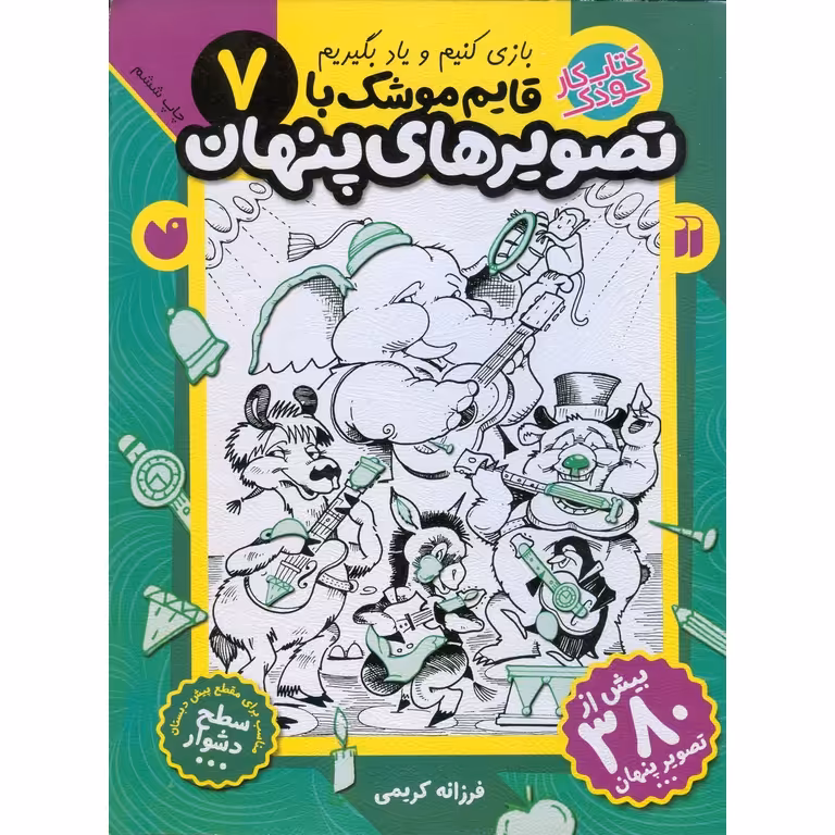 قایم موشک با تصویرهای پنهان 7