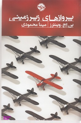 پروازهای زیرزمینی