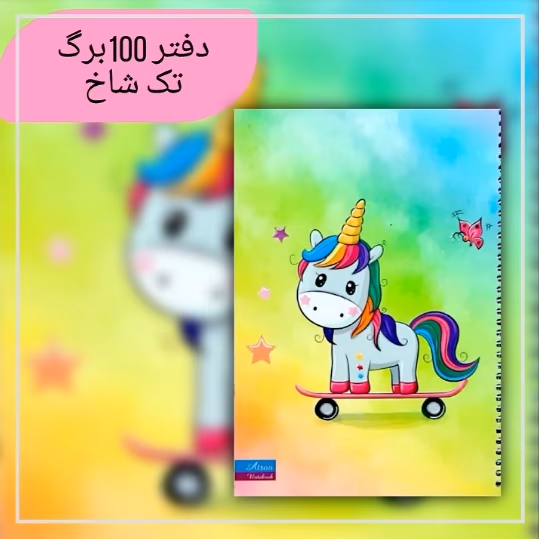 دفتر 100برگ اسب تک شاخ. جنس کاغذدرجه یک. جلد گلاسه مقوای ضخیم.سایزوزیری. فروش به صورت تک و عمده
