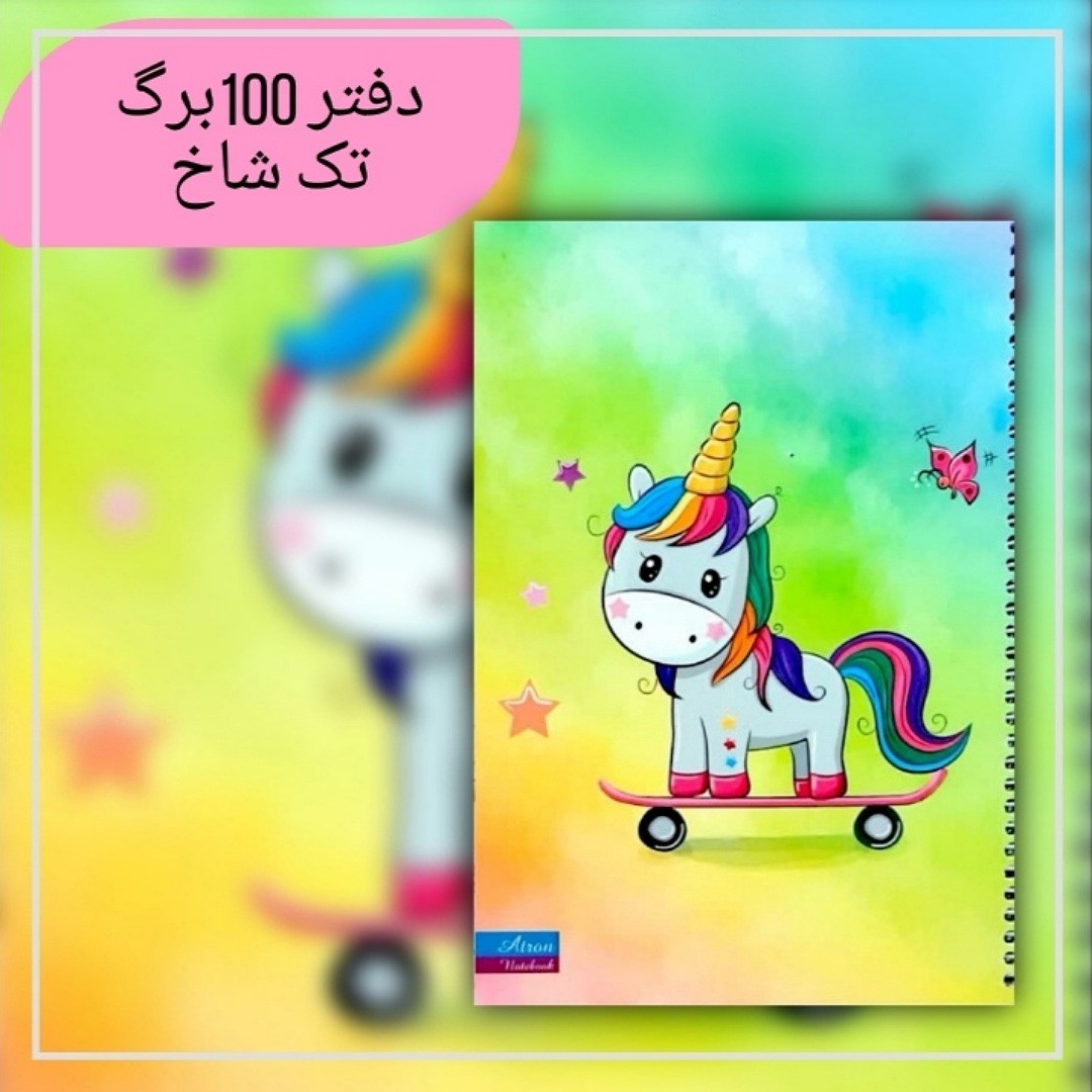 دفتر 100برگ اسب تک شاخ. جنس کاغذدرجه یک. جلد گلاسه مقوای ضخیم.سایزوزیری. فروش به صورت تک و عمده