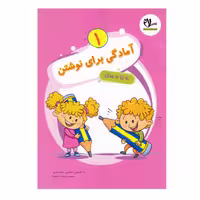 کتاب آمادگی برای نوشتن 1ویژه 4 تا 6 سال اثر علی سعیدی و محمدمهدی بامشاد انتشارات سلام