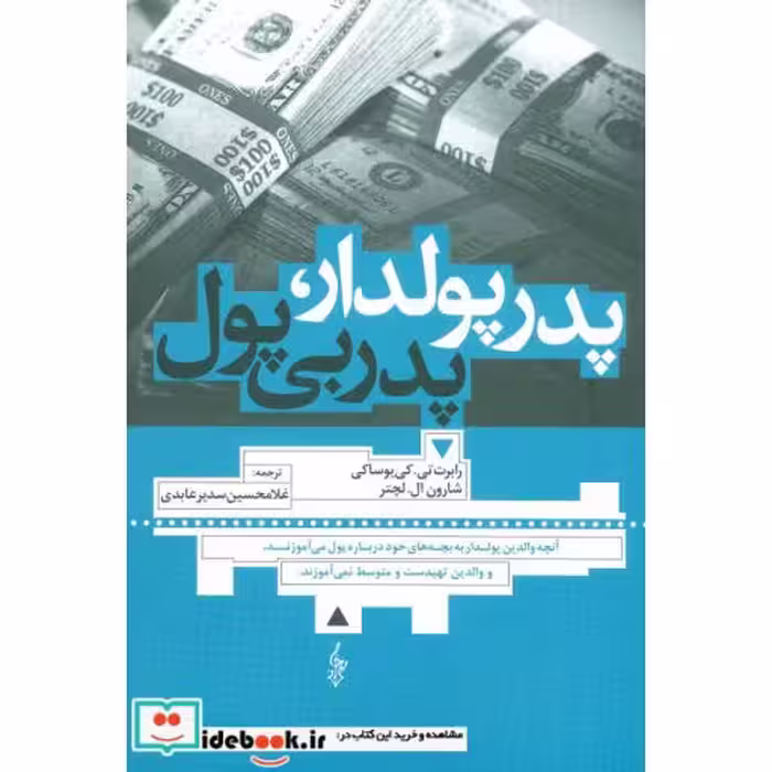 کتاب پدر پولدار پدر بی پول نشر ترانه