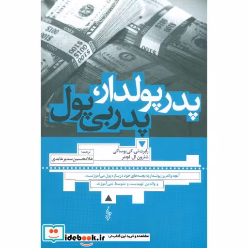کتاب پدر پولدار پدر بی پول نشر ترانه
