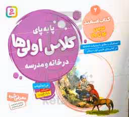 کتاب پا به پای کلاس اولی ها در خانه و مدرسه 6