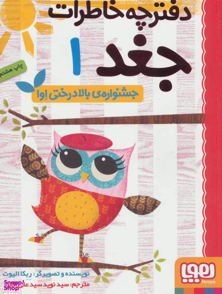 کتاب دفترچه خاطرات جغد 1 اثر ربکا الیوت انتشارات هوپا