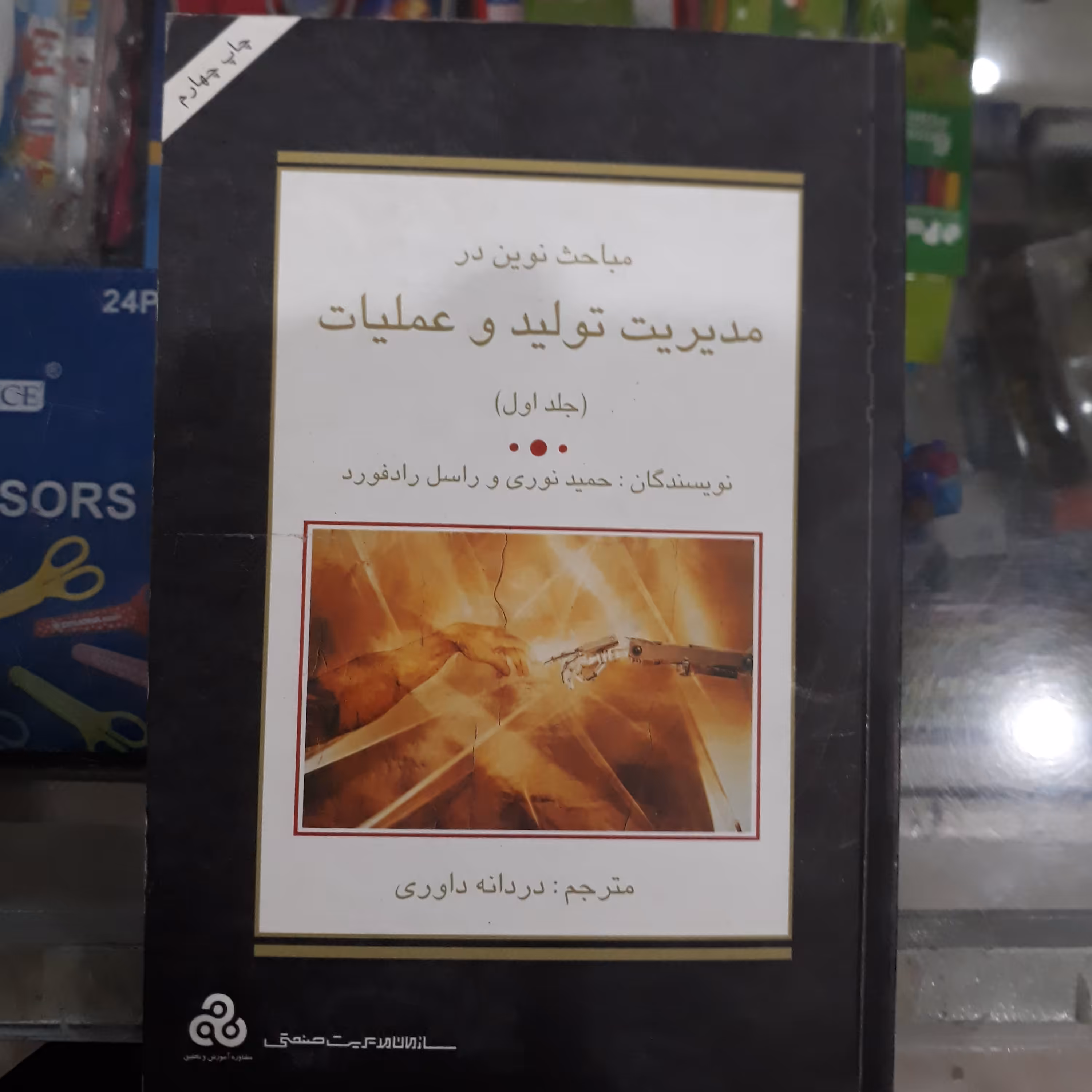 کتاب مباحث نوین درمدیریت تولید وعملیات(جلداول)