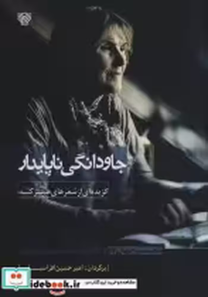 خرید کتاب جاودانگی ناپایدار گزیده ای از شعرهای هستر کنیبه | ایده بوک