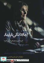 خرید کتاب جاودانگی ناپایدار گزیده ای از شعرهای هستر کنیبه | ایده بوک