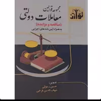 کتاب مجموعه قوانین معاملات دولتی (مناقصه و مزایده) 

انتشارات توازن

مولف

رسول حیدر آیت-محمد کیان