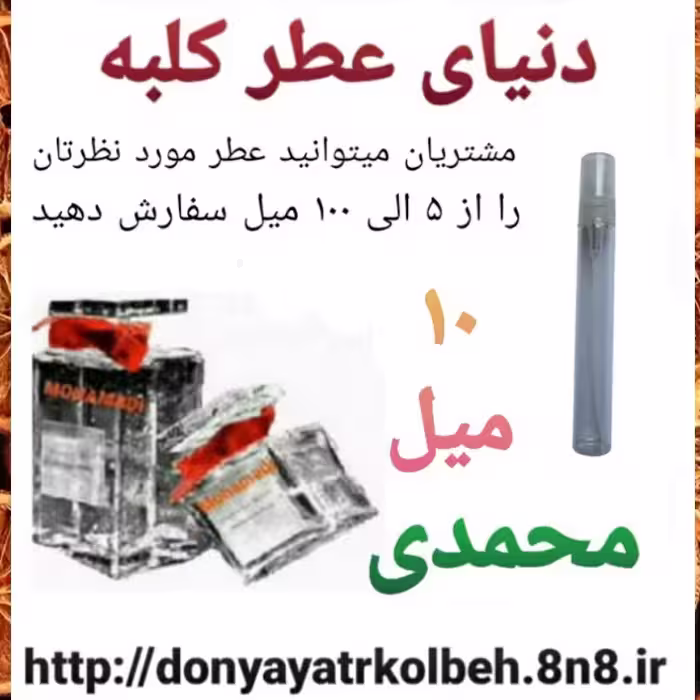 عطر محمدی 10 میل