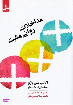 مداخلات روانی مثبت