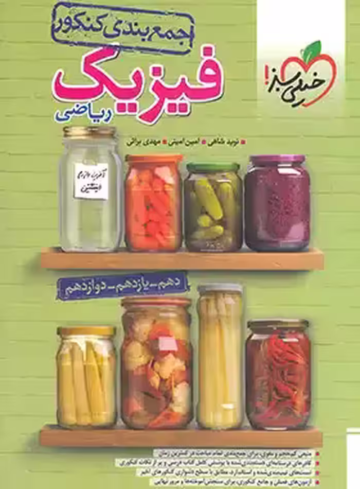 قیمت و خرید کتاب جمع بندی فیزیک کنکور ریاضی خیلی سبز | چی بخونم