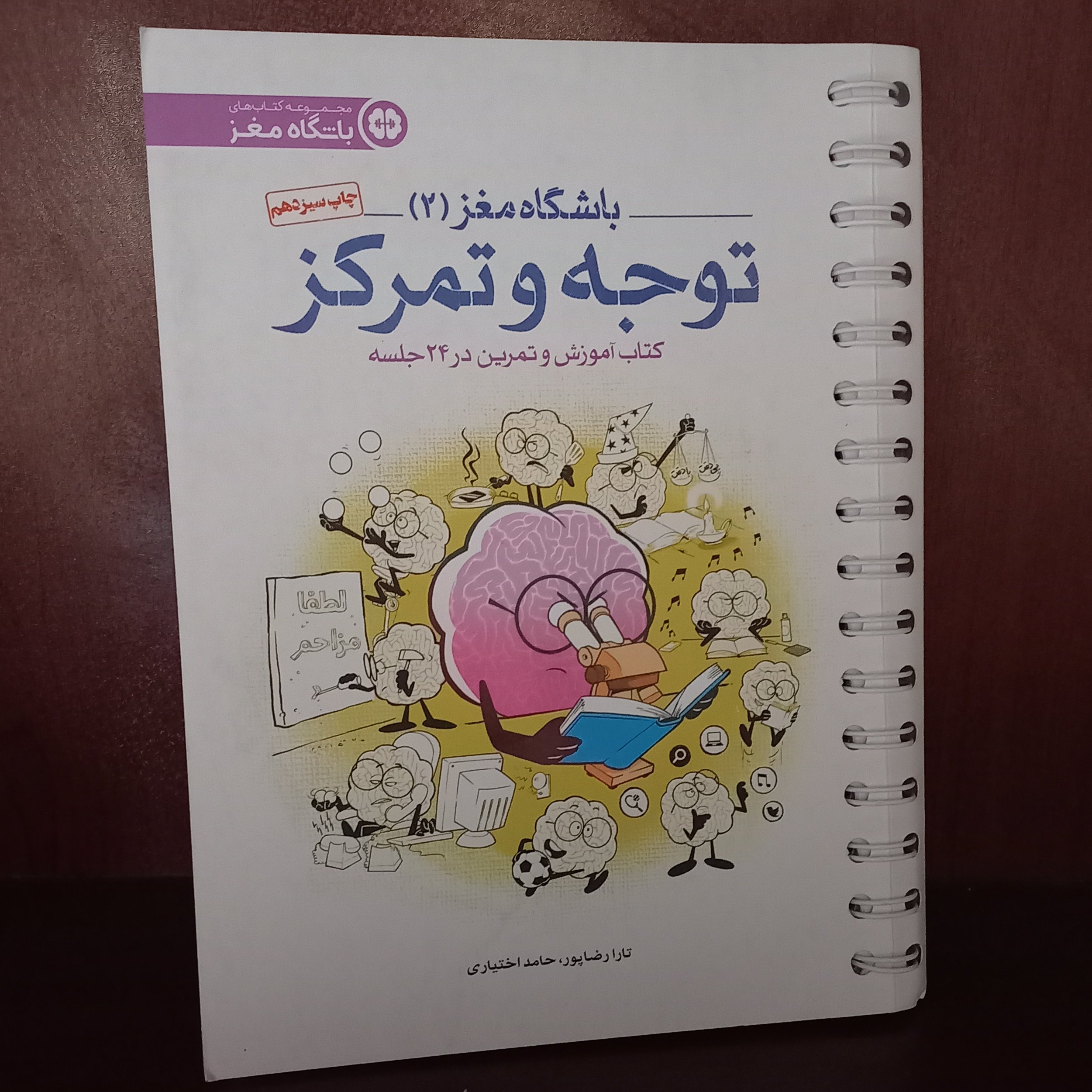 کتاب باشگاه مغز جلد 2 توجه و تمرکز