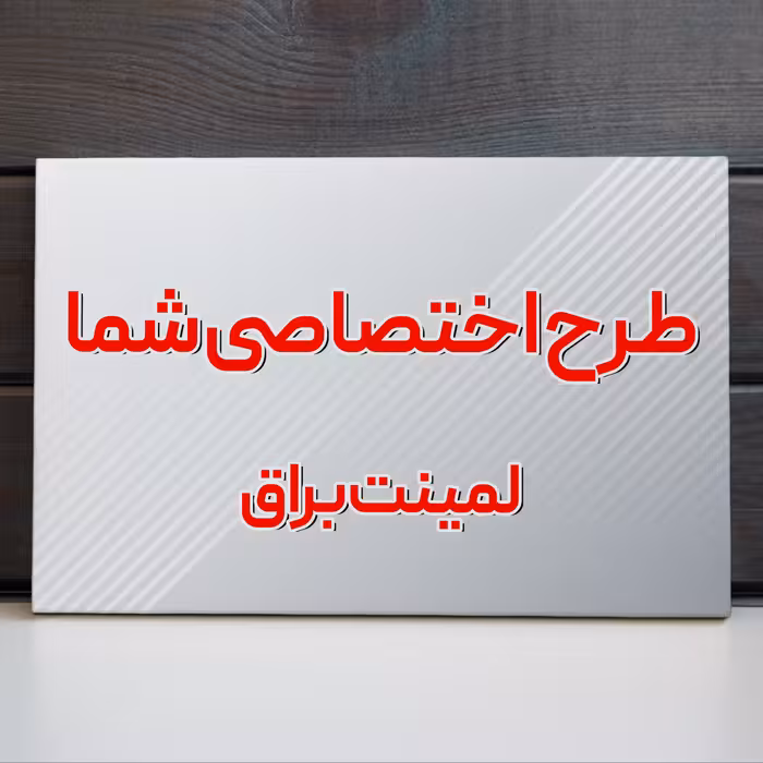 تابلو شاسی با طرح دلخواه سایز 14 در 20 لمینت براق