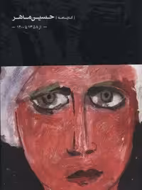 حسین ماهر (از 1358 تا 1400)،(گلاسه)