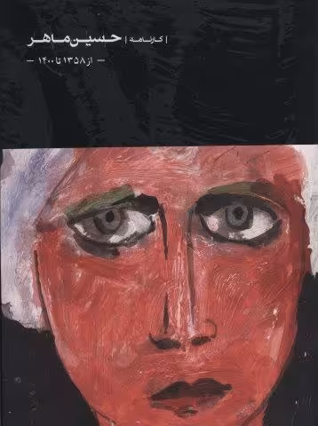 حسین ماهر (از 1358 تا 1400)،(گلاسه)