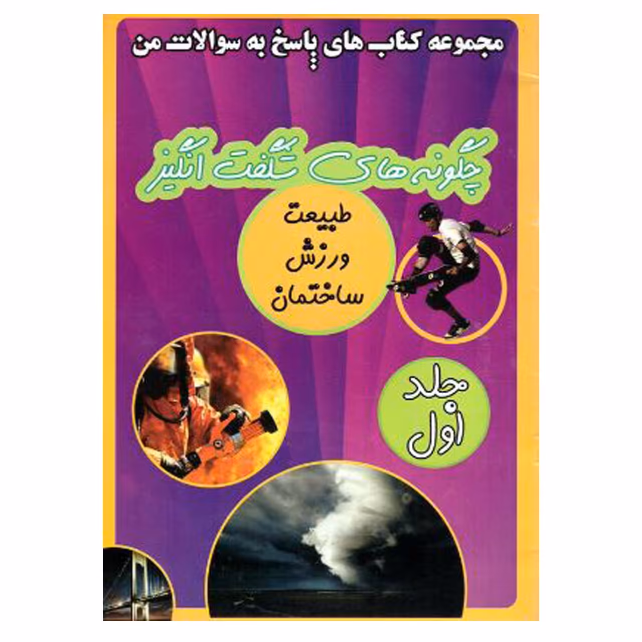 کتاب  پاسخ به سوالات  من (چگونه های شگفت انگیز )