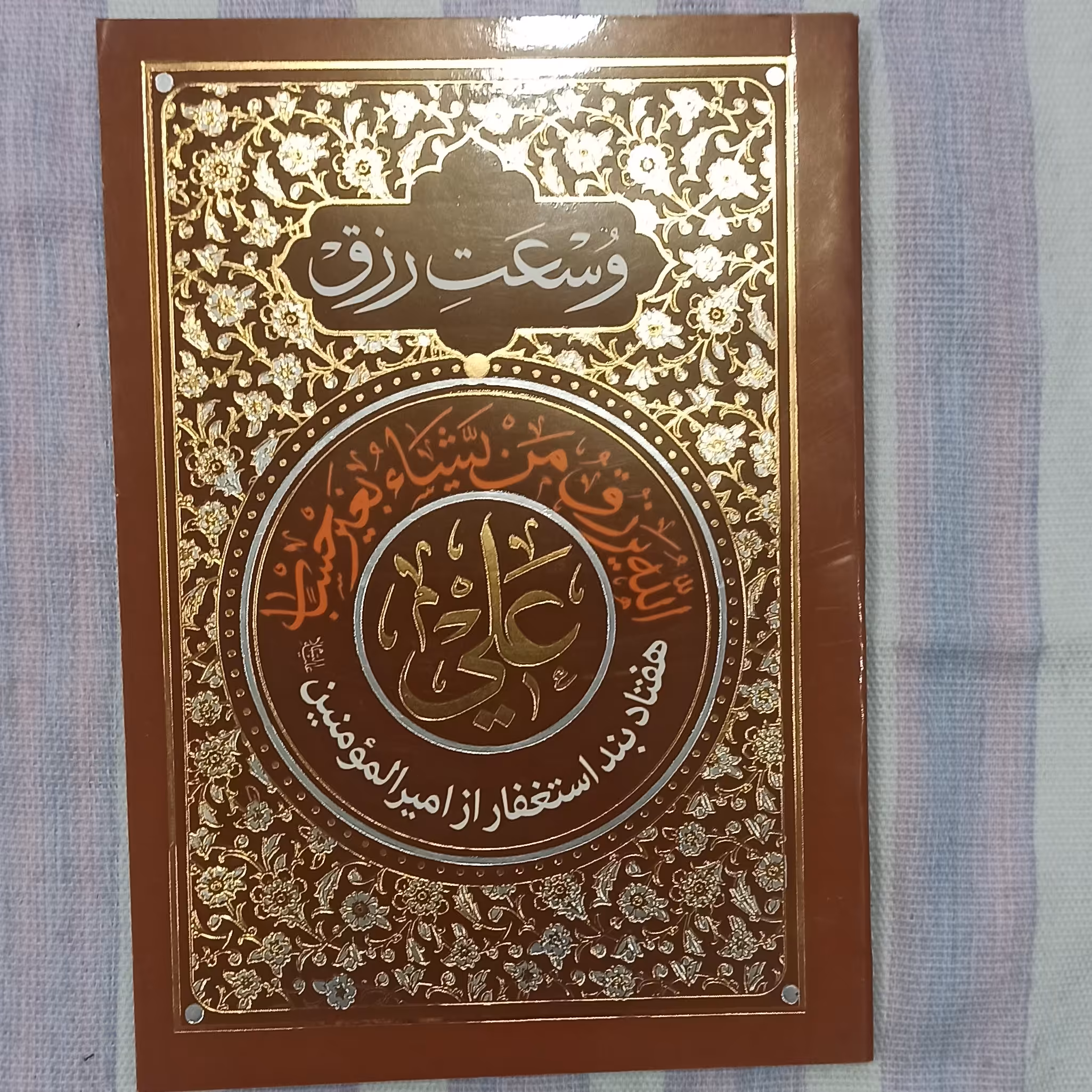 کتاب وسعت رزق هفتاد بند استغفار از امیرالمومنین 