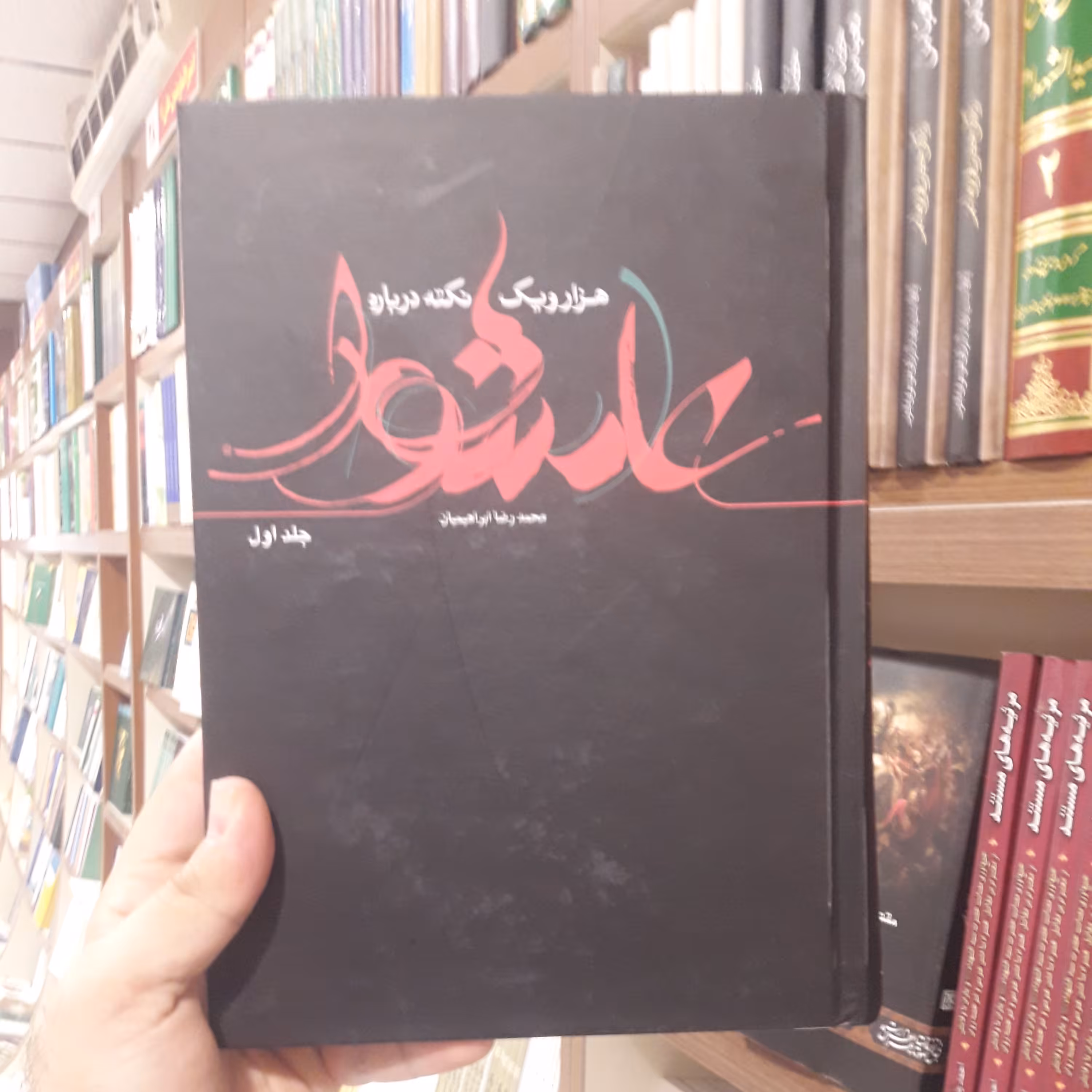 حسینیه کتابگاه کتاب هزار و یک نکته درباره عاشورا