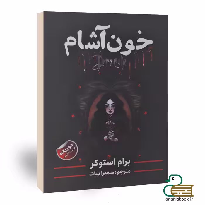 کتاب خون آشام اثر استوکر انتشارات ایرمان