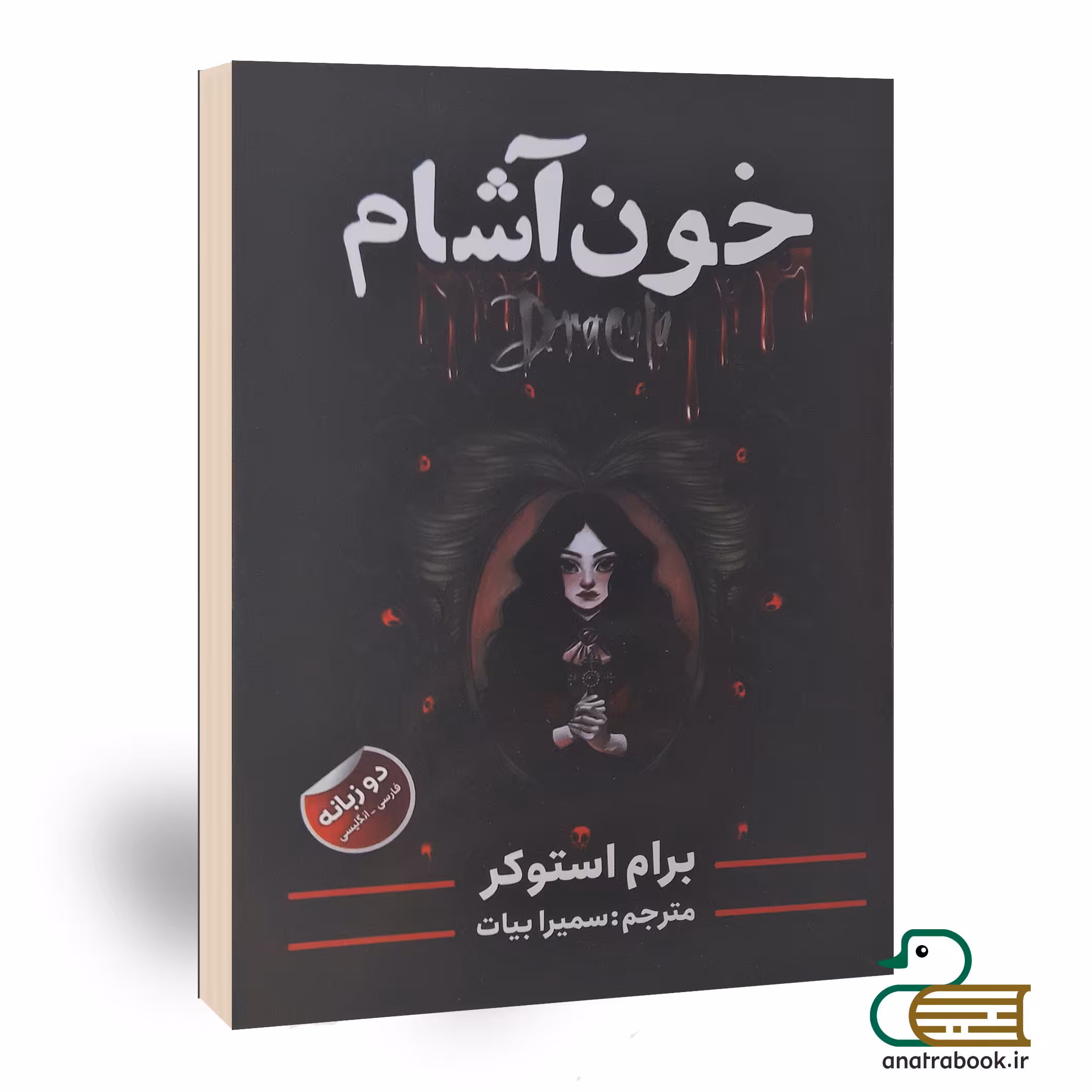 کتاب خون آشام اثر استوکر انتشارات ایرمان