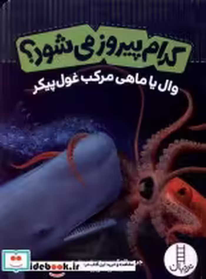 خرید کتاب کدام پیروز می شود وال یاماهی مرکب غول پیکر نردبان | ایده بوک