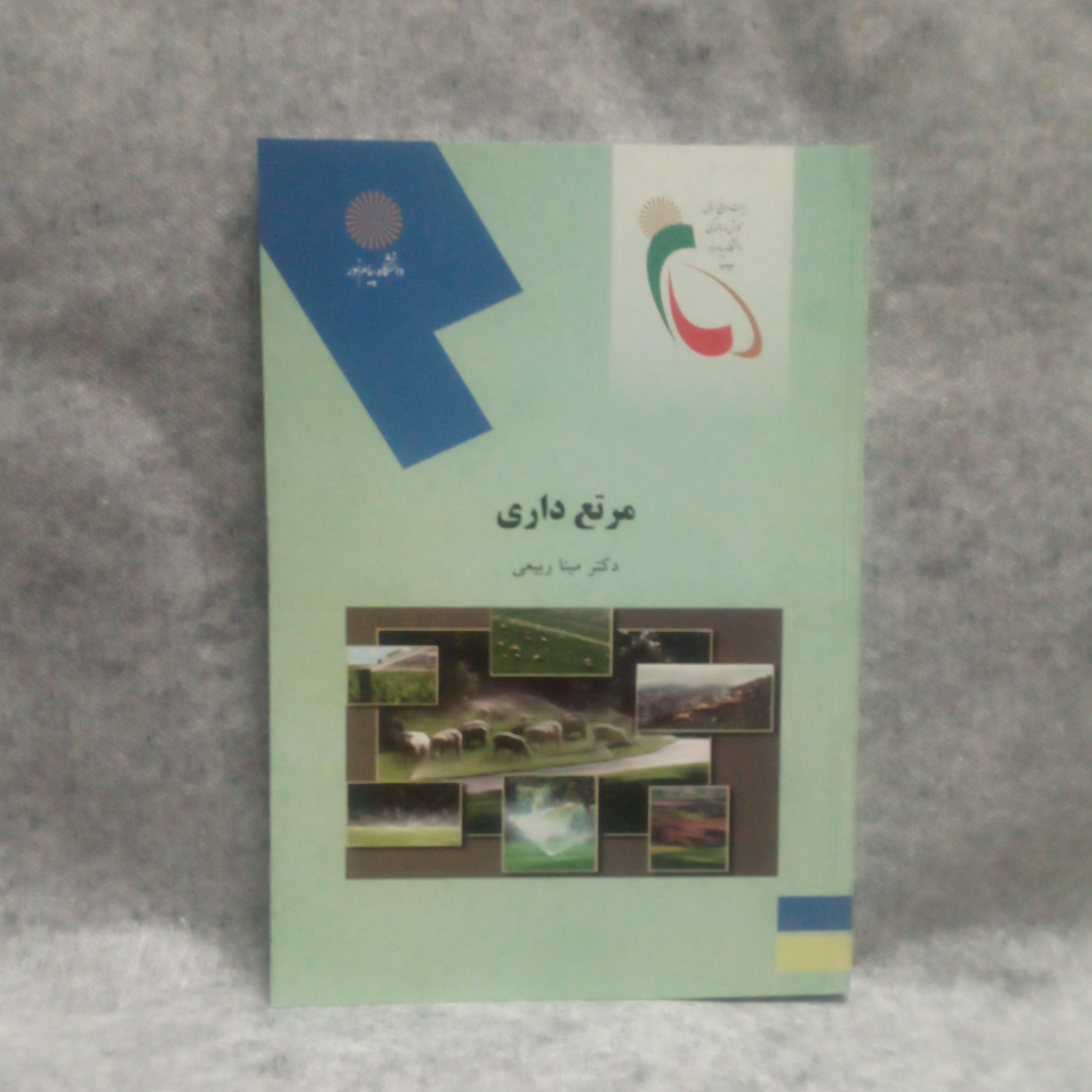 کتاب مرتع داری نوشته میناربیعی چاپ1393