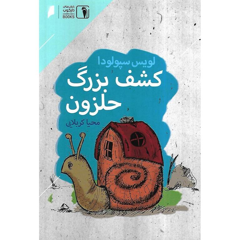 کشف بزرگ حلزون