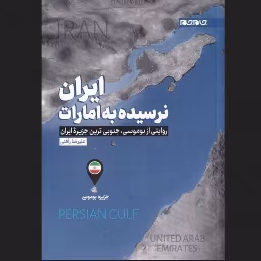 کتاب ایران نرسیده به امارات نشر جام جم