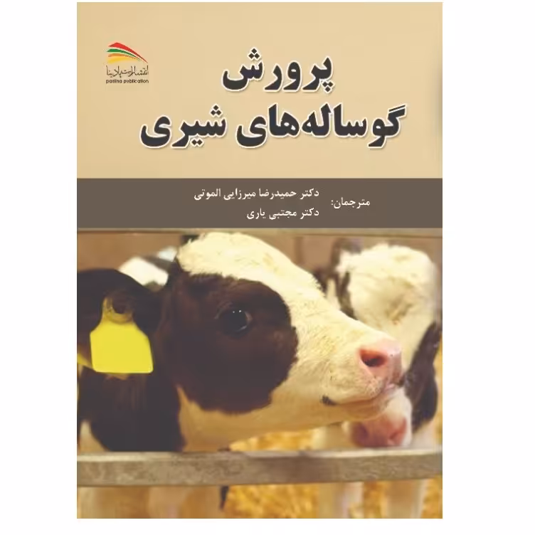 کتاب پرورش گوساله های شیری - انتشارات پادینا