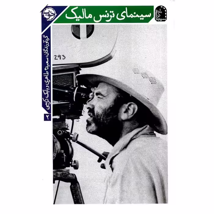 سینمای ترنس مالیک