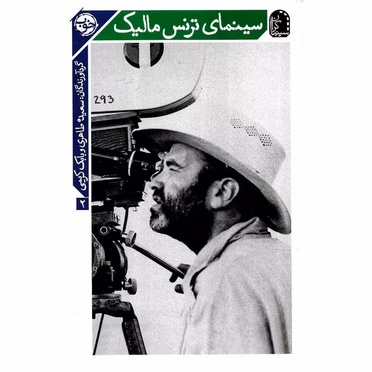 سینمای ترنس مالیک