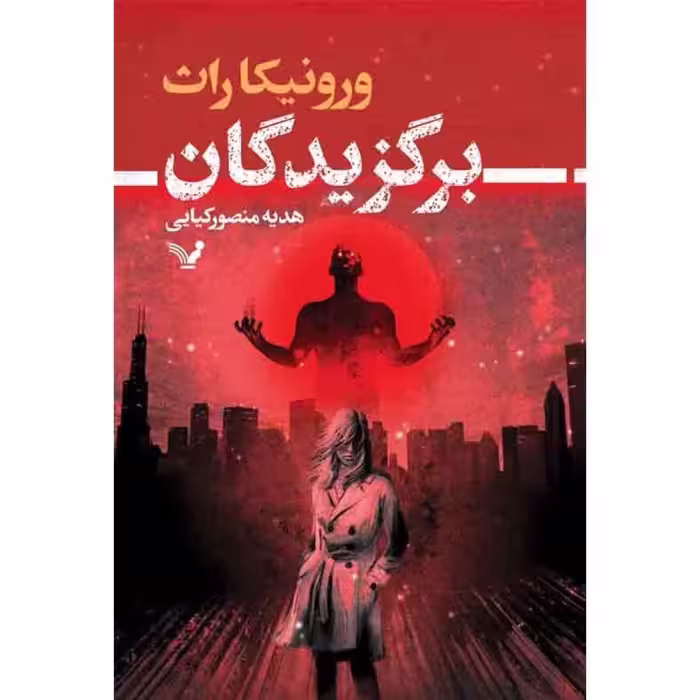کتاب برگزیدگان اثر ورونیکا راث نشر کتابسرای تندیس