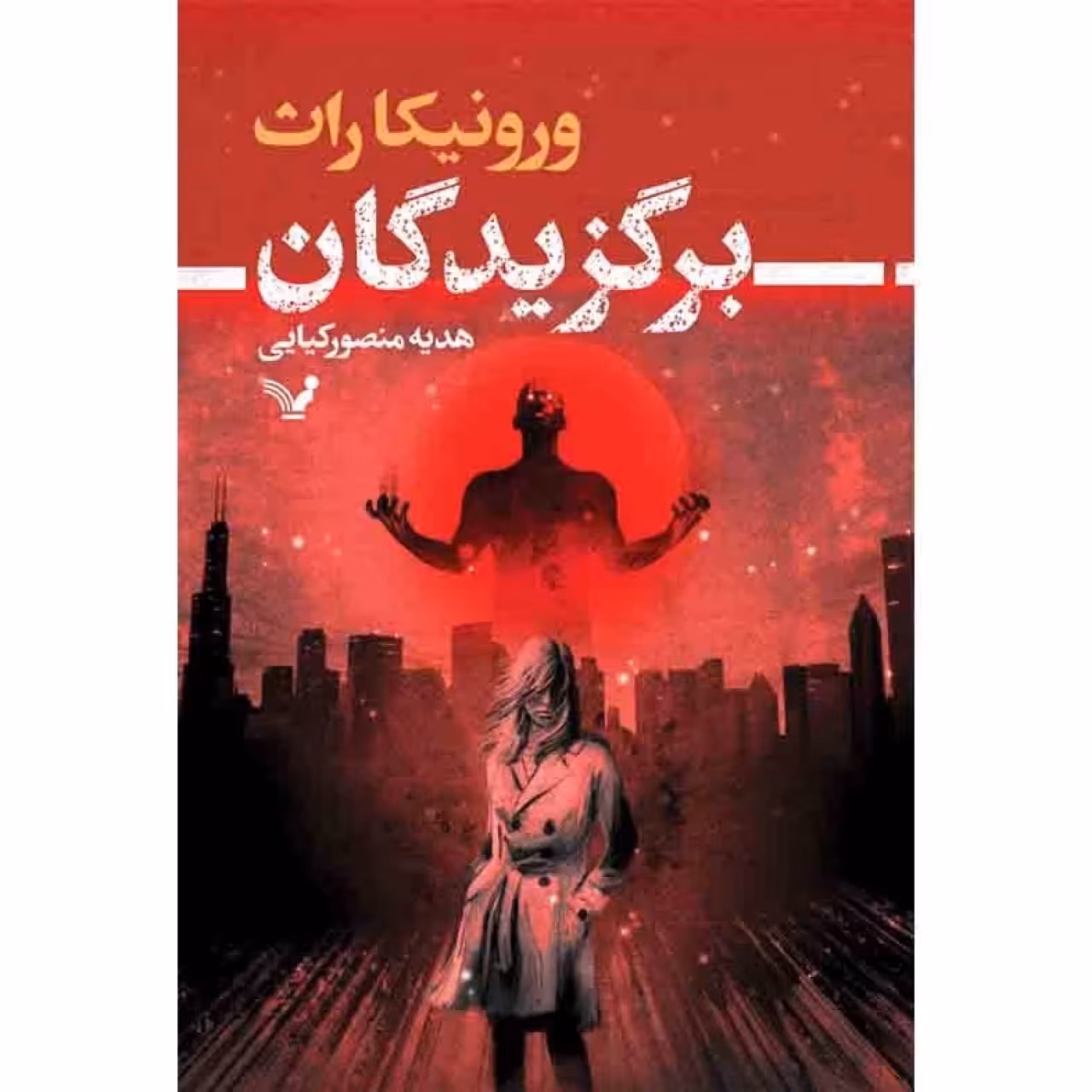 کتاب برگزیدگان اثر ورونیکا راث نشر کتابسرای تندیس