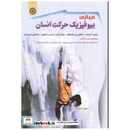 کتاب مبانی بیوفیزیک حرکت انسان اثر بروس آبرندی