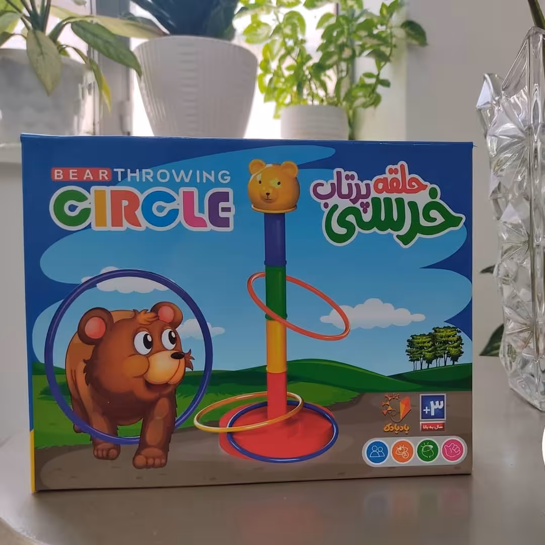 بازی آموزشی حلقه پرتاب خرسی کوچک