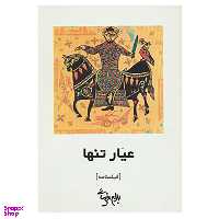 کتاب فیلمنامه عیار تنها اثر بهرام بیضایی انتشارات روشنگران و مطالعات زنان