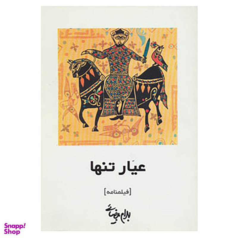کتاب فیلمنامه عیار تنها اثر بهرام بیضایی انتشارات روشنگران و مطالعات زنان