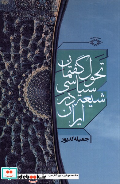 کتاب تحول گفتمان سیاسی شیعه در ایران