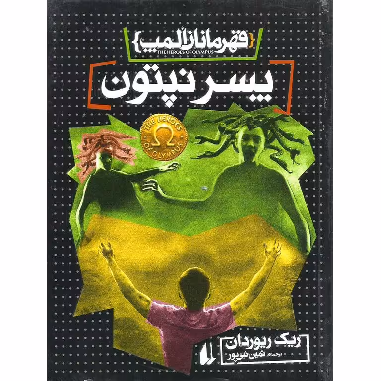 قهرمانان المپ 2: پسر نپتون