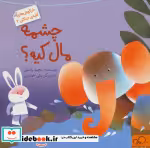 قیمت و خرید کتاب خرگوش های کلبه جنگلی 2 | ایده بوک