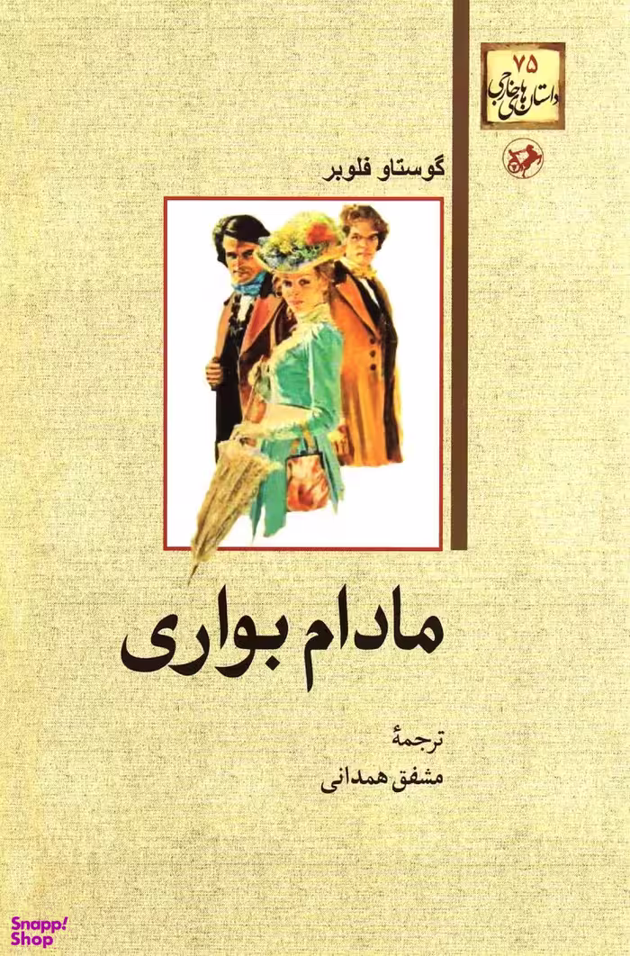 کتاب مادام بواری اثر گوستاو فلوبر انتشارات امیرکبیر