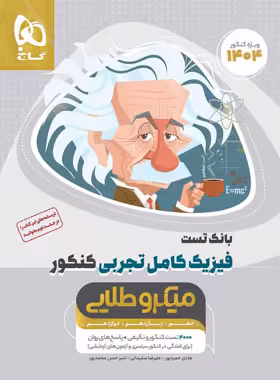 بانک تست فیزیک کامل کنکور تجربی میکرو طلایی گاج جلد اول | چی بخونم