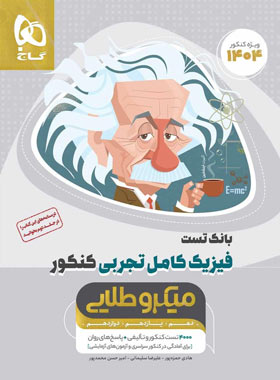 بانک تست فیزیک کامل کنکور تجربی میکرو طلایی گاج جلد اول | چی بخونم
