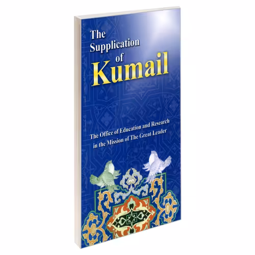 The Supplication of Kumail نشر مشعر (19857)