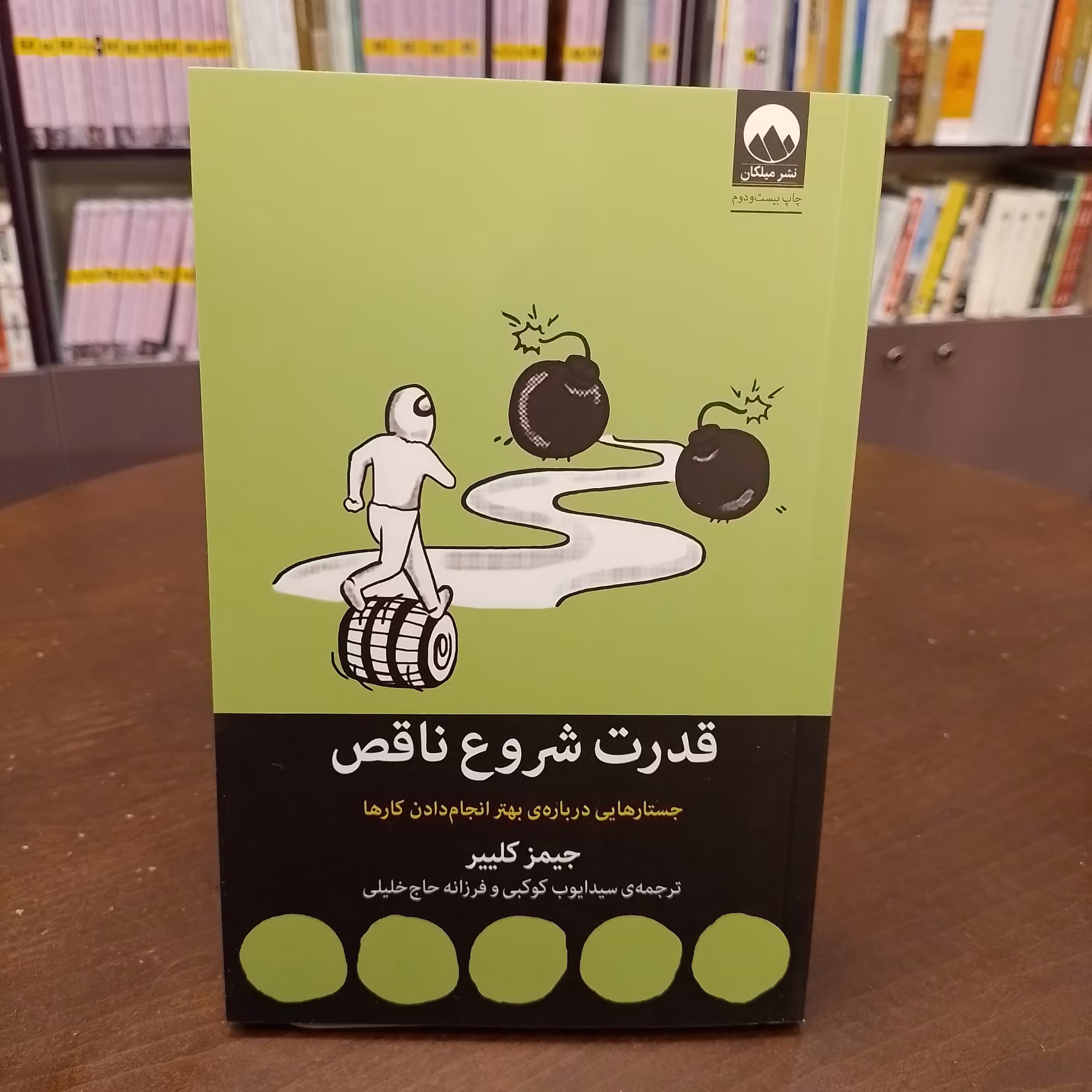 قدرت شروع ناقص جیمز کلییر  میلکان