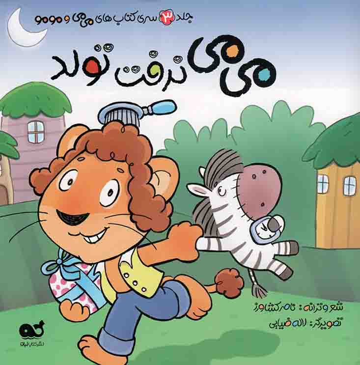 می می نرفت تولد - می می و مو مو ج03