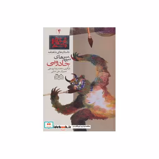 کتاب داستان های شاهنامه 4 (سرنیزه های جادویی)،(2زبانه،گلاسه) اثر ابوالقاسم فردوسی