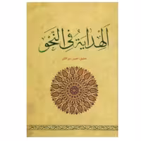 الهدایه فی النحو

